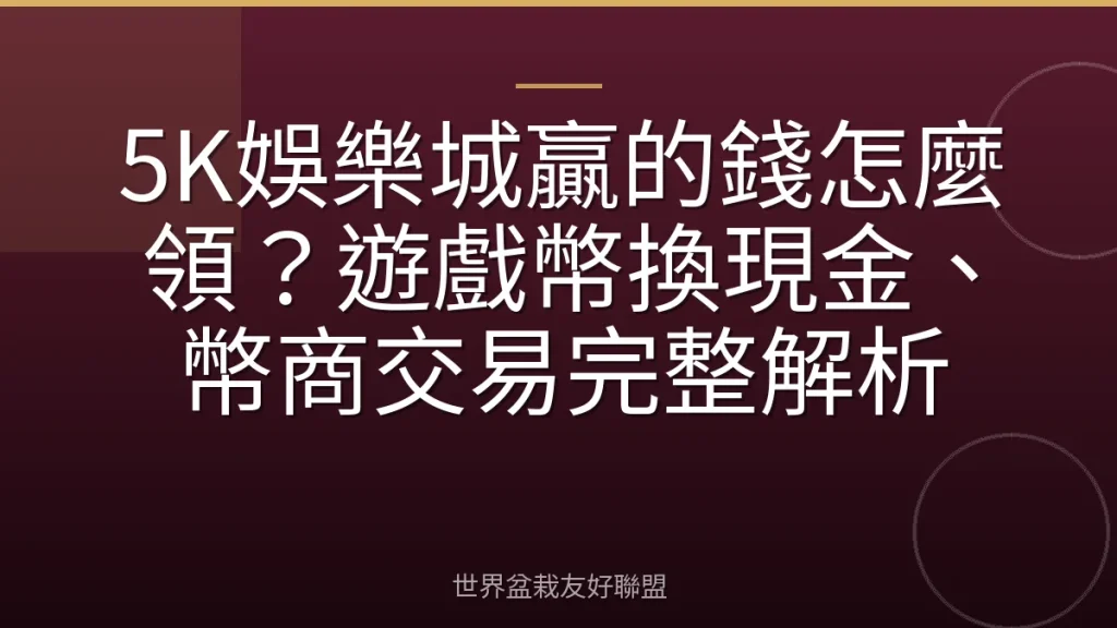 5K娛樂城贏的錢怎麼領?遊戲幣換現金、幣商交易完整解析