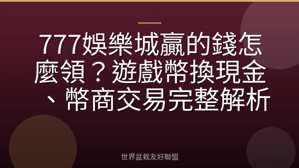 777娛樂城贏的錢怎麼領？遊戲幣換現金、幣商交易完整解析
