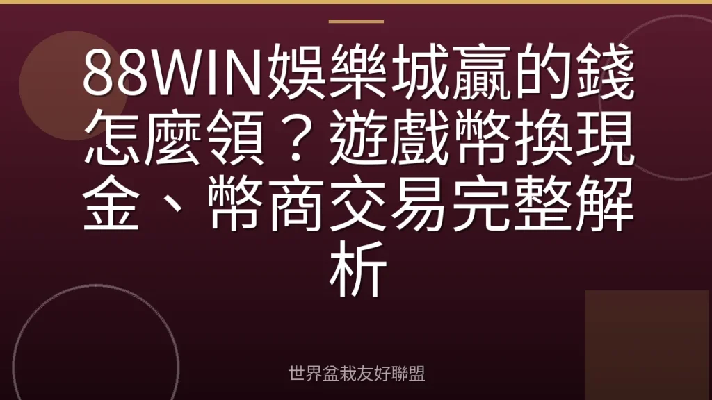 88WIN娛樂城贏的錢怎麼領?遊戲幣換現金、幣商交易完整解析