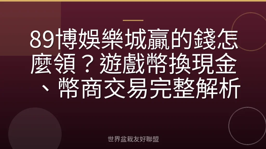 89博娛樂城贏的錢怎麼領?遊戲幣換現金、幣商交易完整解析