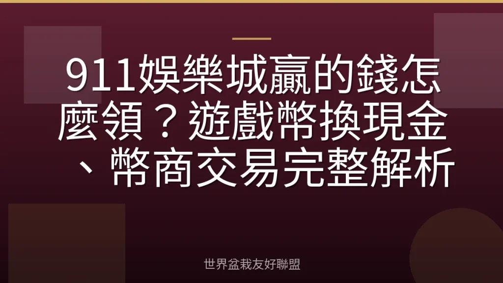 911娛樂城贏的錢怎麼領?遊戲幣換現金、幣商交易完整解析