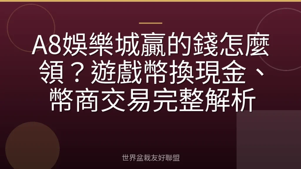 A8娛樂城贏的錢怎麼領?遊戲幣換現金、幣商交易完整解析
