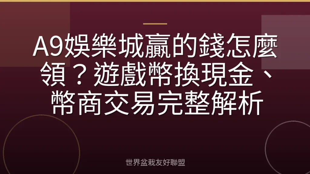 A9娛樂城贏的錢怎麼領?遊戲幣換現金、幣商交易完整解析