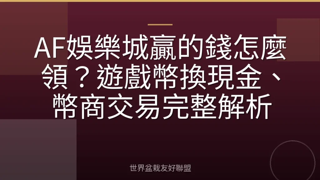 AF娛樂城贏的錢怎麼領?遊戲幣換現金、幣商交易完整解析