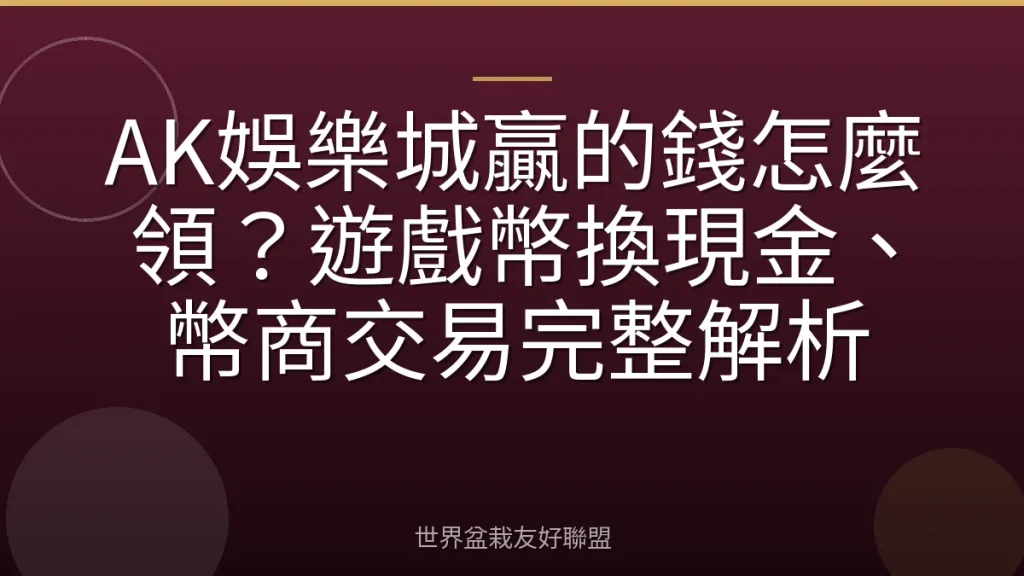 AK娛樂城贏的錢怎麼領？遊戲幣換現金、幣商交易完整解析