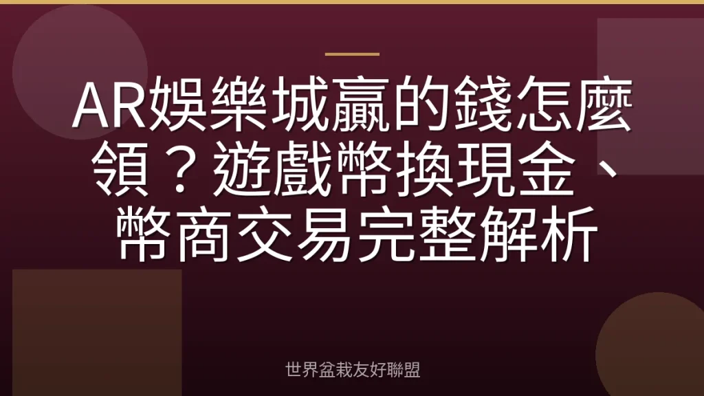 AR娛樂城贏的錢怎麼領?遊戲幣換現金、幣商交易完整解析