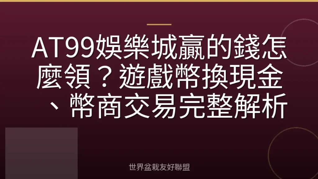 AT99娛樂城贏的錢怎麼領?遊戲幣換現金、幣商交易完整解析