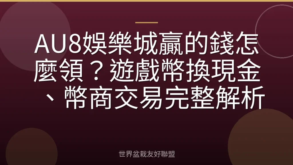 AU8娛樂城贏的錢怎麼領？遊戲幣換現金、幣商交易完整解析