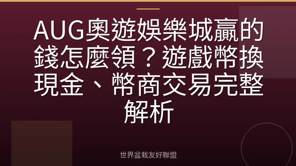 AUG奧遊娛樂城贏的錢怎麼領?遊戲幣換現金、幣商交易完整解析