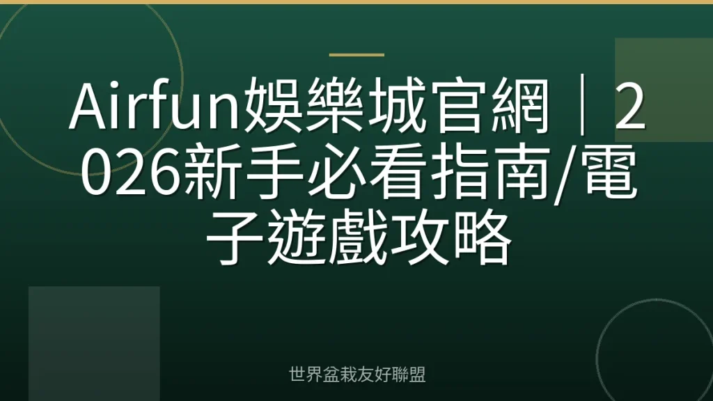 Airfun娛樂城官網|2026新手必看指南/電子遊戲攻略