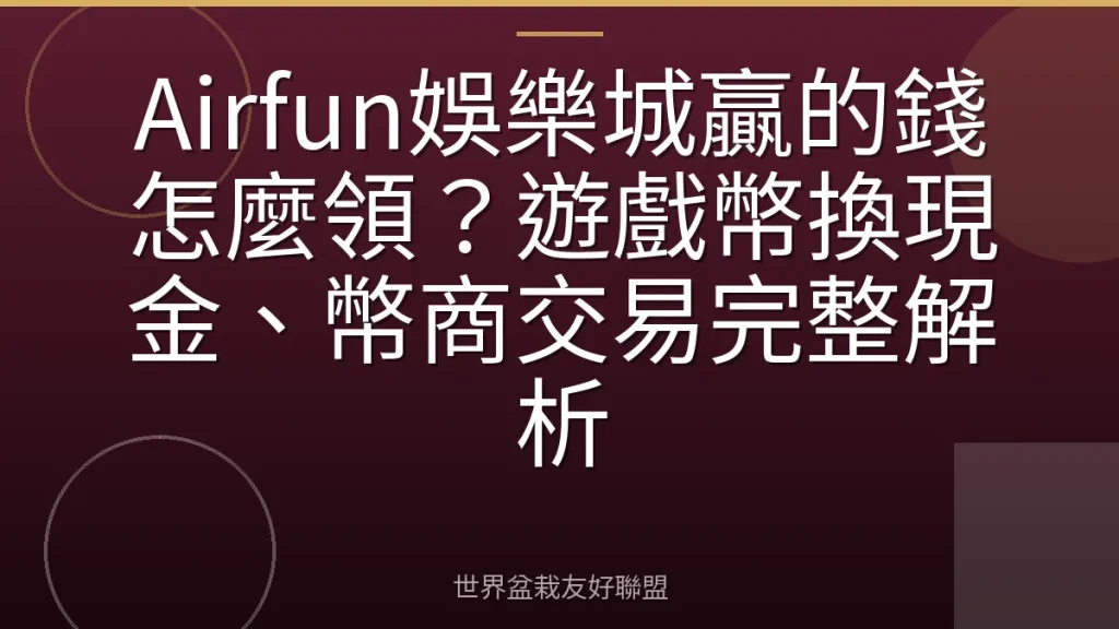 Airfun娛樂城贏的錢怎麼領?遊戲幣換現金、幣商交易完整解析