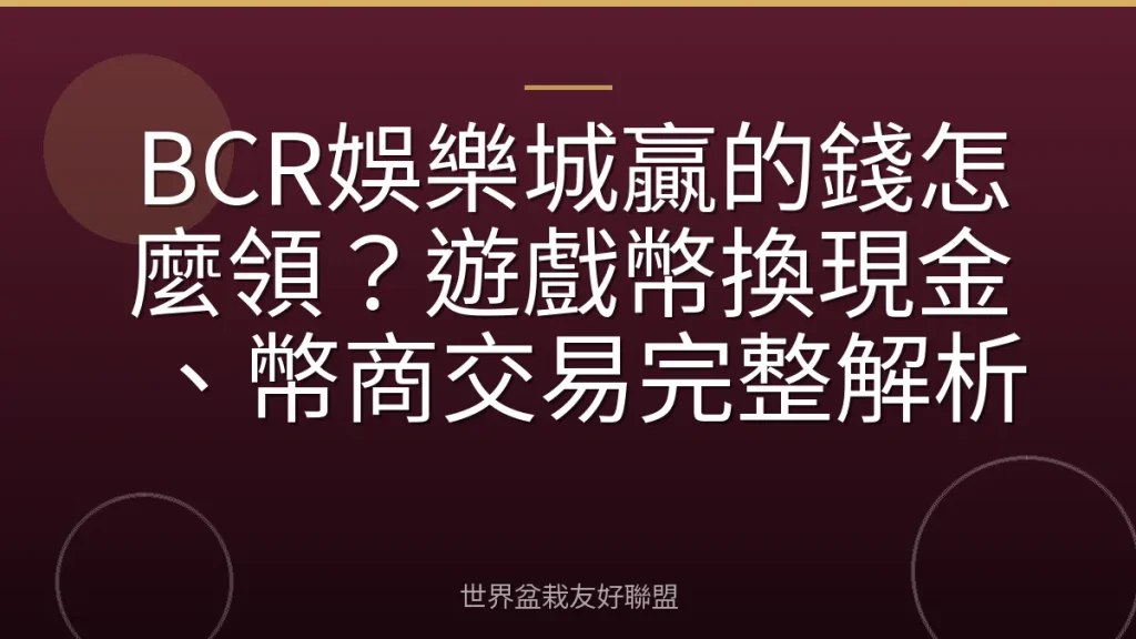 BCR娛樂城贏的錢怎麼領?遊戲幣換現金、幣商交易完整解析