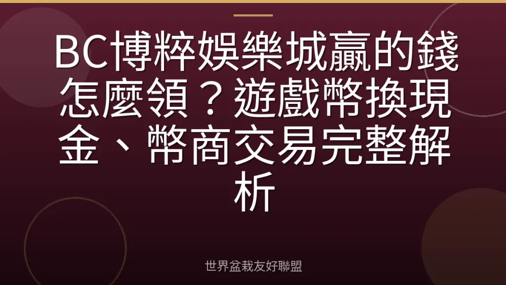 BC博粹娛樂城贏的錢怎麼領？遊戲幣換現金、幣商交易完整解析