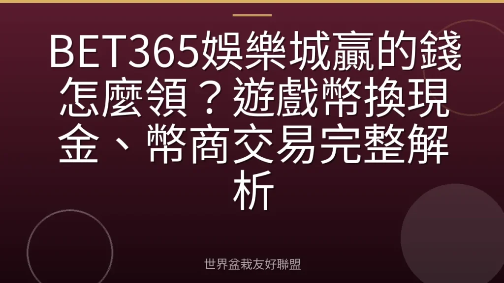 BET365娛樂城贏的錢怎麼領？遊戲幣換現金、幣商交易完整解析