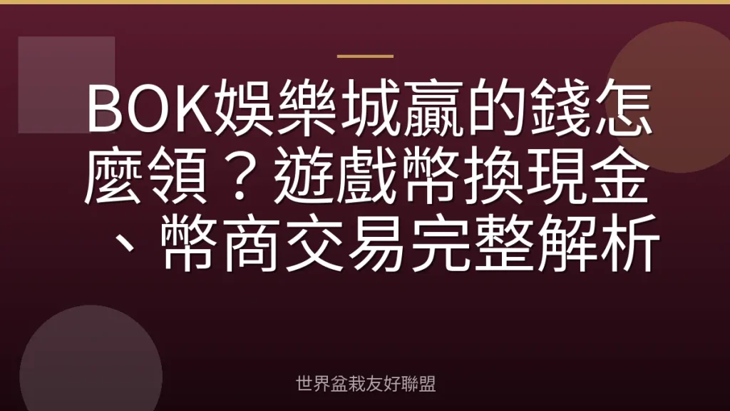 BOK娛樂城贏的錢怎麼領？遊戲幣換現金、幣商交易完整解析