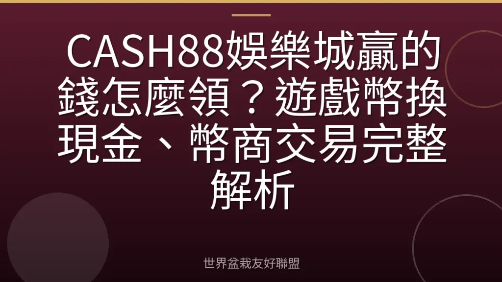CASH88娛樂城贏的錢怎麼領？遊戲幣換現金、幣商交易完整解析
