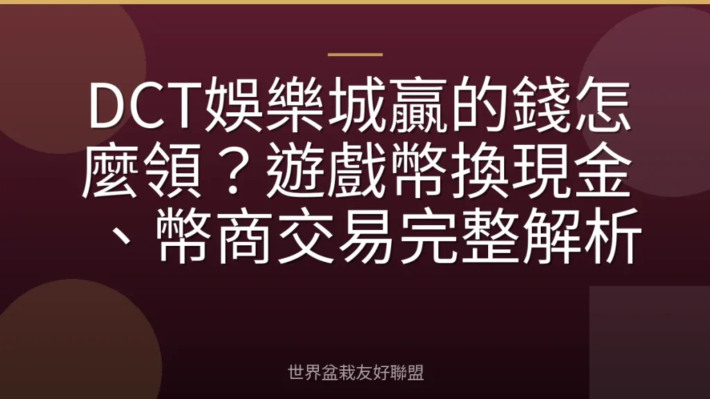 DCT娛樂城贏的錢怎麼領?遊戲幣換現金、幣商交易完整解析