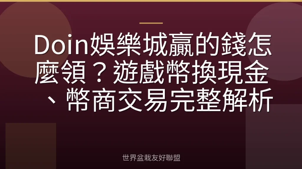 Doin娛樂城贏的錢怎麼領？遊戲幣換現金、幣商交易完整解析
