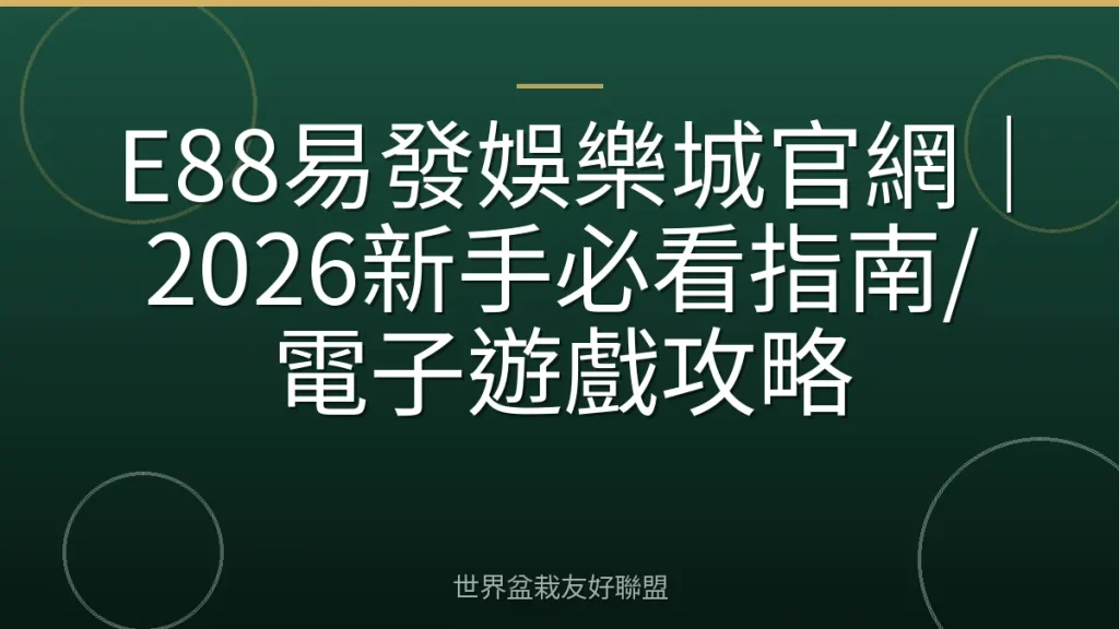 E88易發娛樂城官網｜2026新手必看指南/電子遊戲攻略