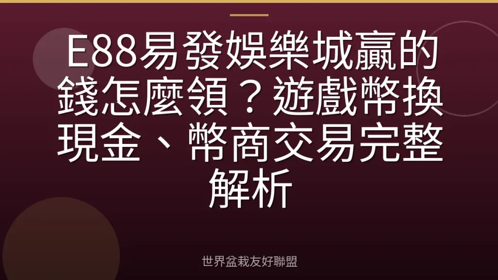 E88易發娛樂城贏的錢怎麼領?遊戲幣換現金、幣商交易完整解析