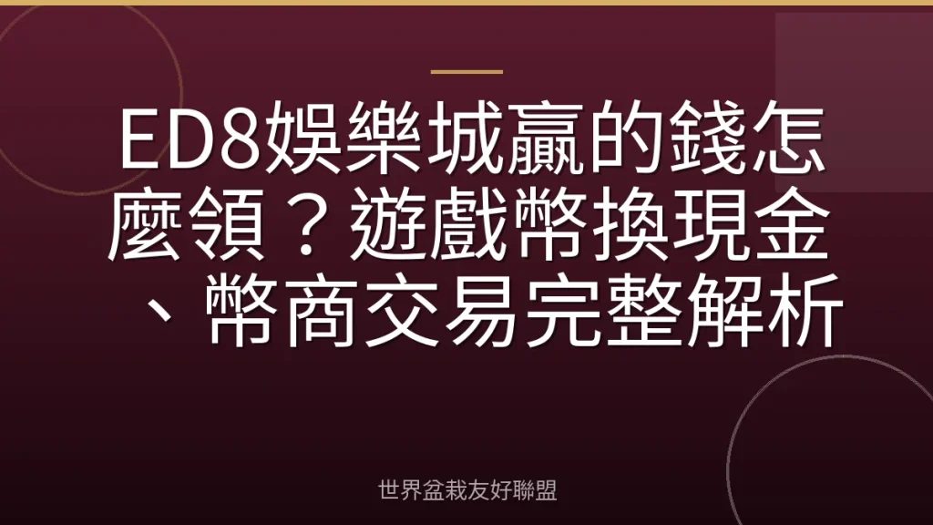 ED8娛樂城贏的錢怎麼領？遊戲幣換現金、幣商交易完整解析