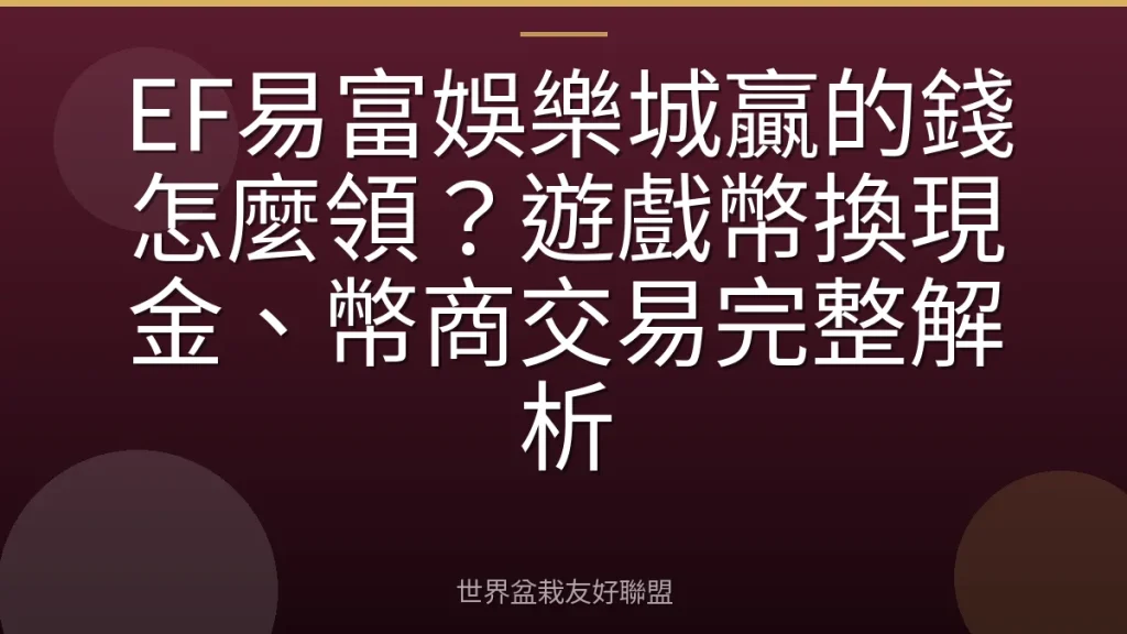 EF易富娛樂城贏的錢怎麼領?遊戲幣換現金、幣商交易完整解析