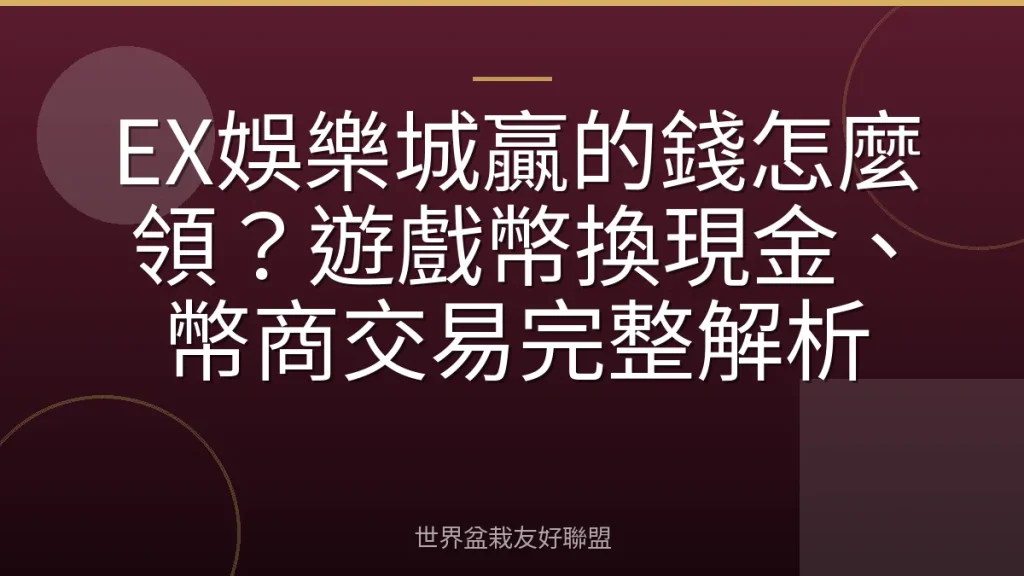 EX娛樂城贏的錢怎麼領？遊戲幣換現金、幣商交易完整解析