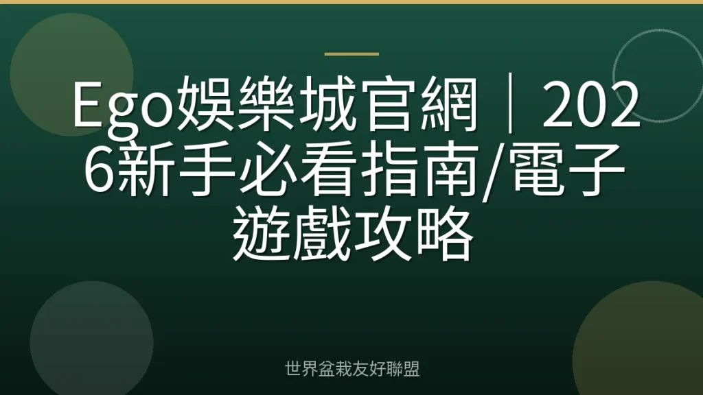 Ego娛樂城官網|2026新手必看指南/電子遊戲攻略