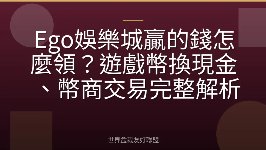 Ego娛樂城贏的錢怎麼領?遊戲幣換現金、幣商交易完整解析