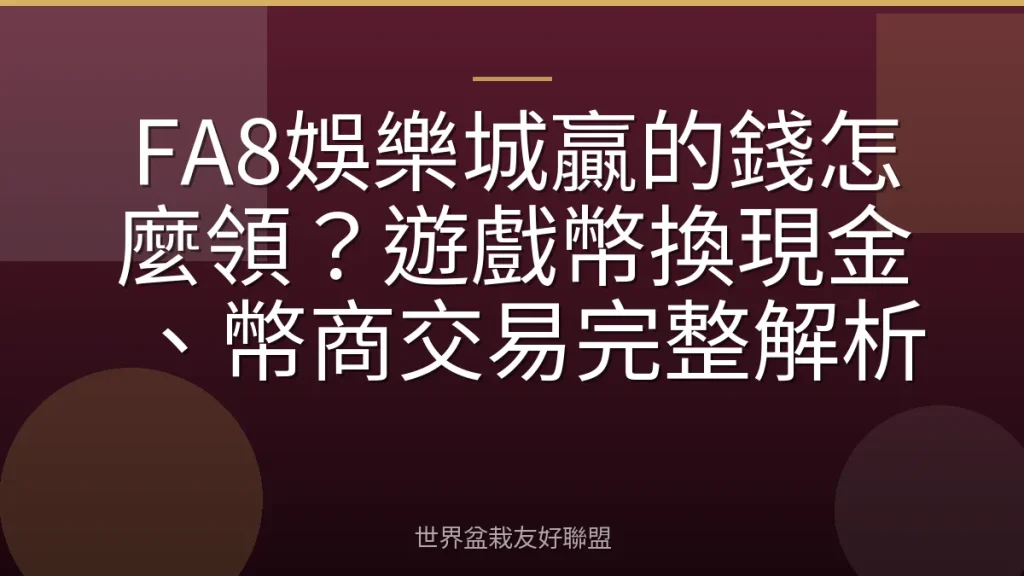 FA8娛樂城贏的錢怎麼領?遊戲幣換現金、幣商交易完整解析