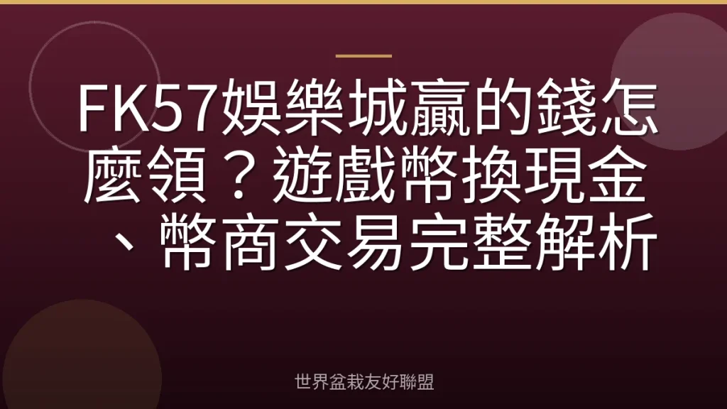 FK57娛樂城贏的錢怎麼領?遊戲幣換現金、幣商交易完整解析
