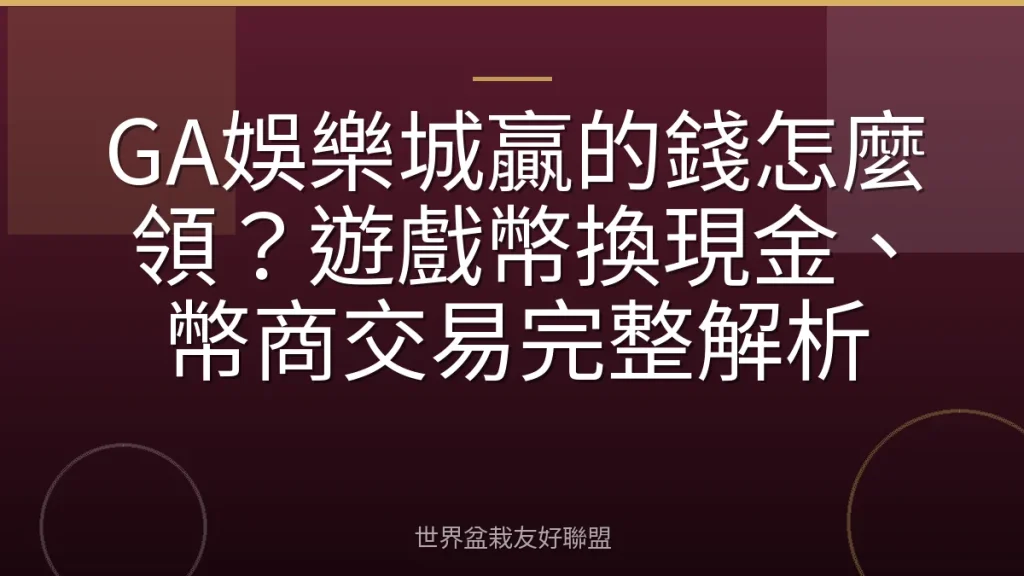 GA娛樂城贏的錢怎麼領？遊戲幣換現金、幣商交易完整解析