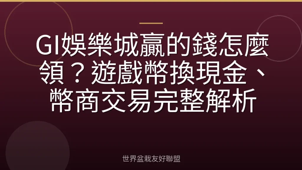 GI娛樂城贏的錢怎麼領?遊戲幣換現金、幣商交易完整解析