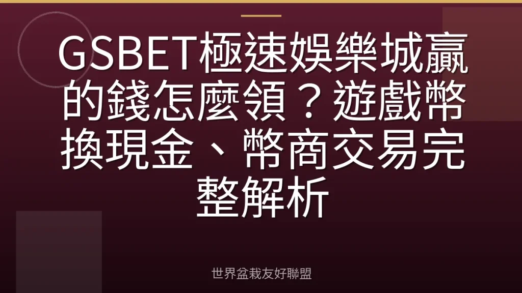 GSBET極速娛樂城贏的錢怎麼領?遊戲幣換現金、幣商交易完整解析