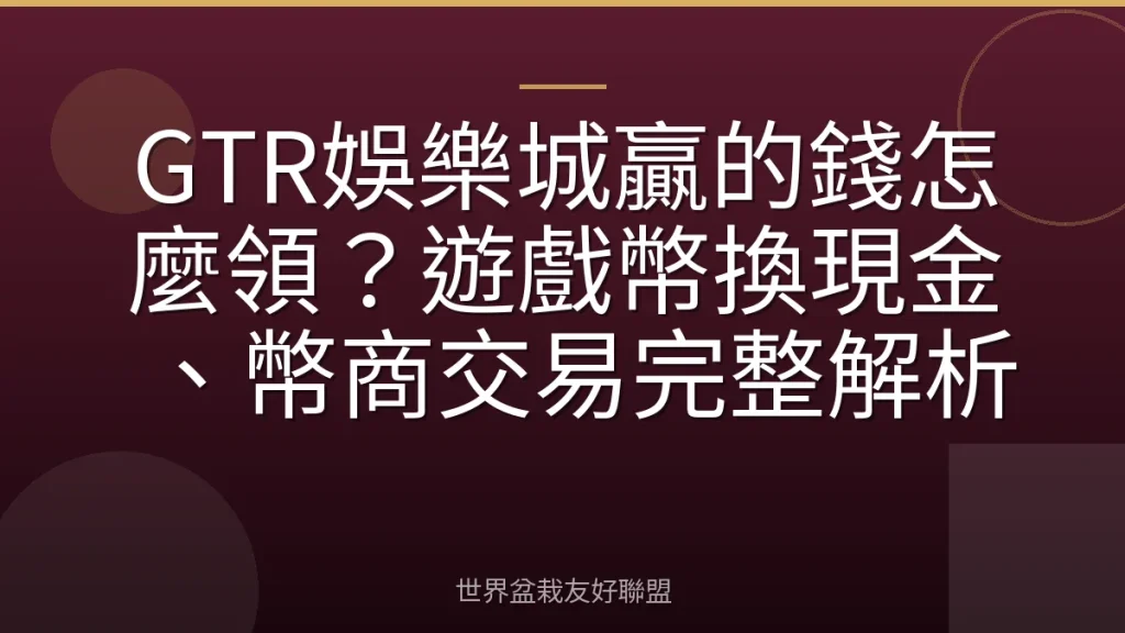 GTR娛樂城贏的錢怎麼領？遊戲幣換現金、幣商交易完整解析