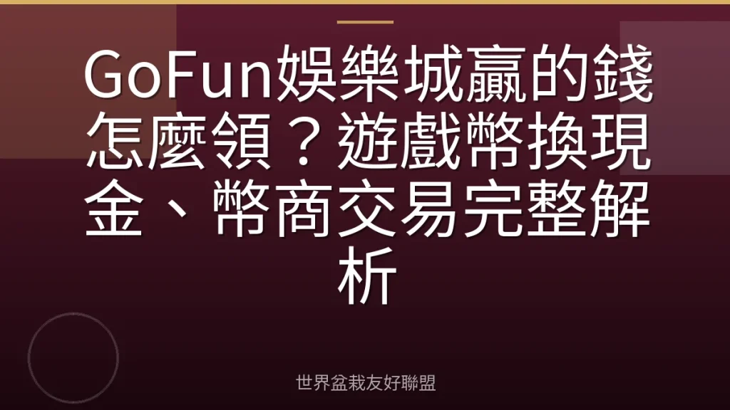 GoFun娛樂城贏的錢怎麼領？遊戲幣換現金、幣商交易完整解析