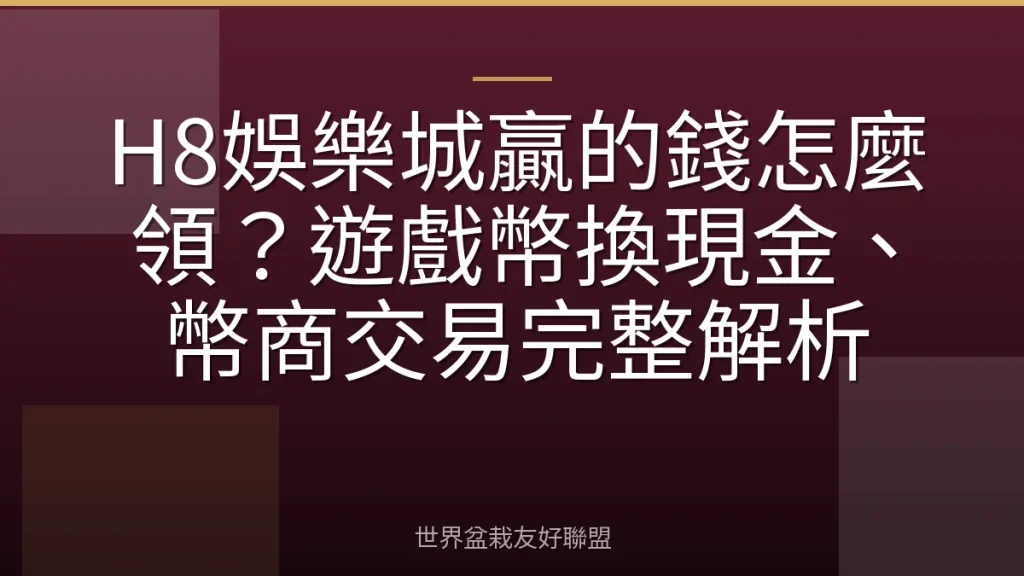 H8娛樂城贏的錢怎麼領？遊戲幣換現金、幣商交易完整解析