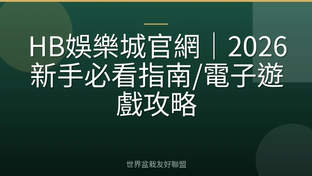 HB娛樂城官網|2026新手必看指南/電子遊戲攻略