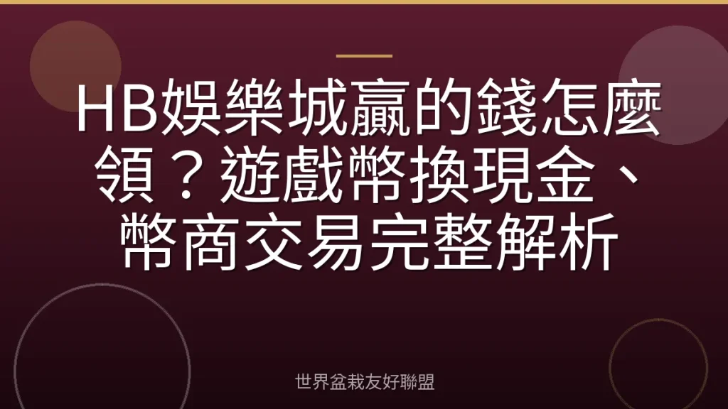 HB娛樂城贏的錢怎麼領?遊戲幣換現金、幣商交易完整解析
