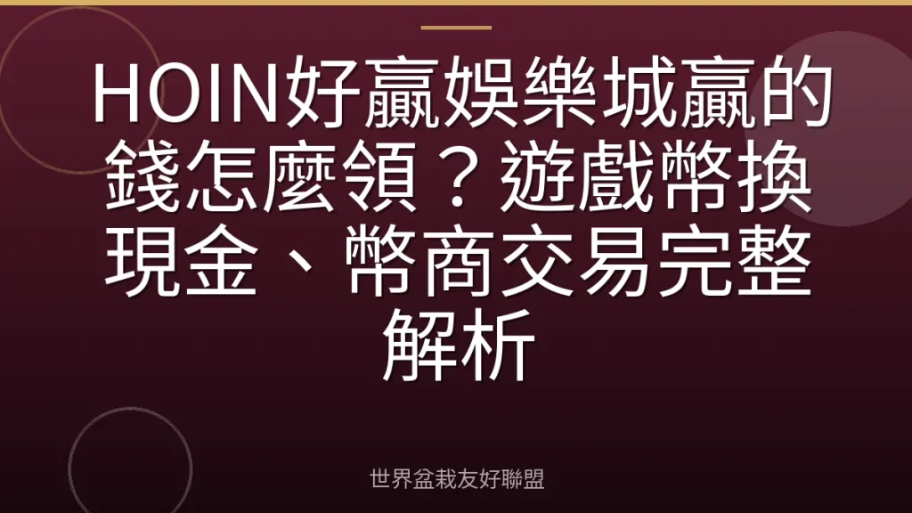 HOIN好贏娛樂城贏的錢怎麼領？遊戲幣換現金、幣商交易完整解析