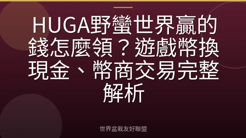 HUGA野蠻世界贏的錢怎麼領？遊戲幣換現金、幣商交易完整解析