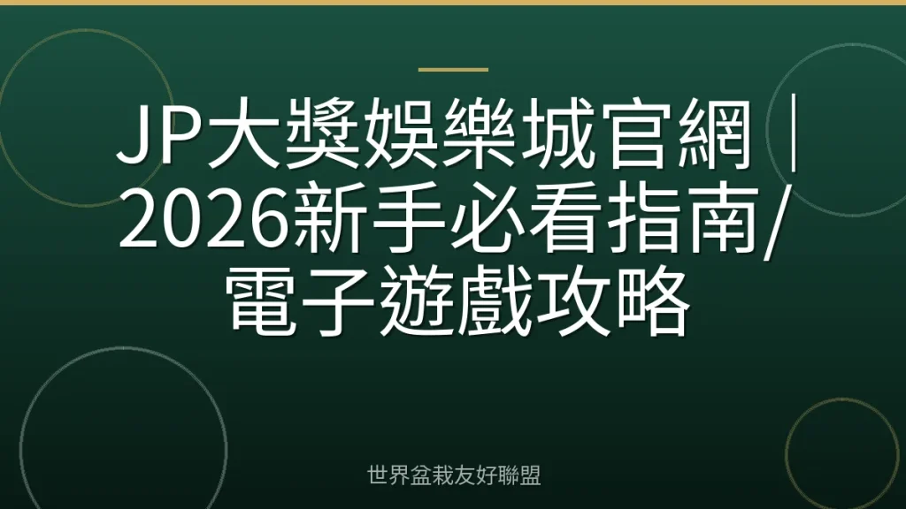 JP大獎娛樂城官網|2026新手必看指南/電子遊戲攻略