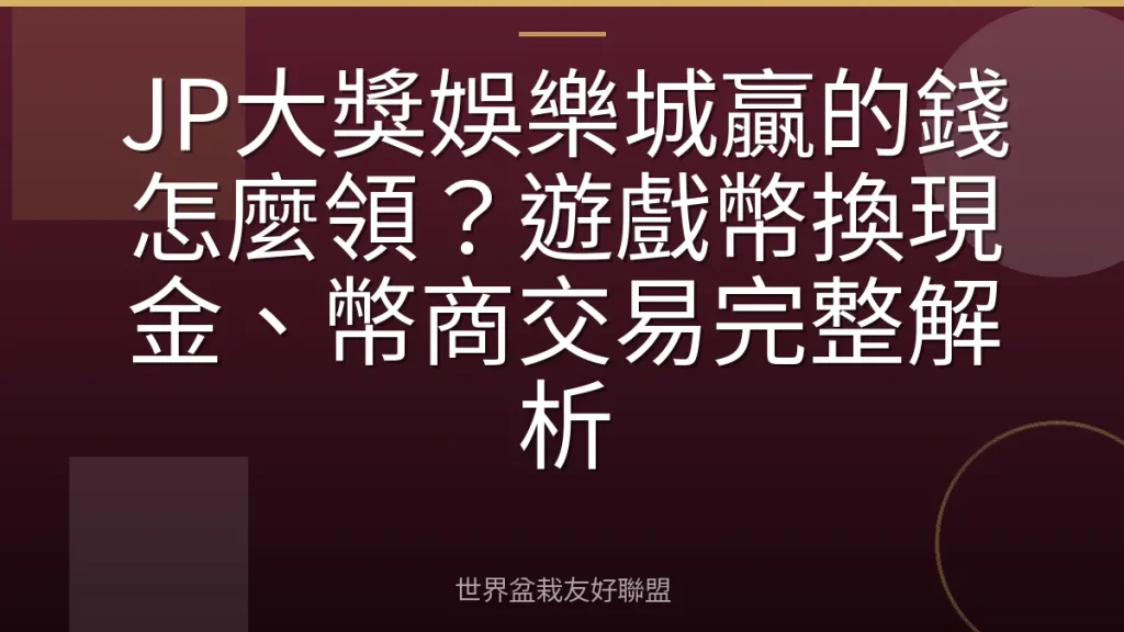 JP大獎娛樂城贏的錢怎麼領?遊戲幣換現金、幣商交易完整解析