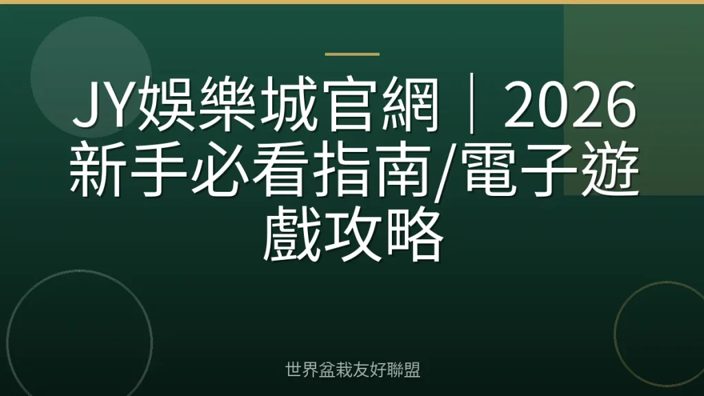 JY娛樂城官網|2026新手必看指南/電子遊戲攻略