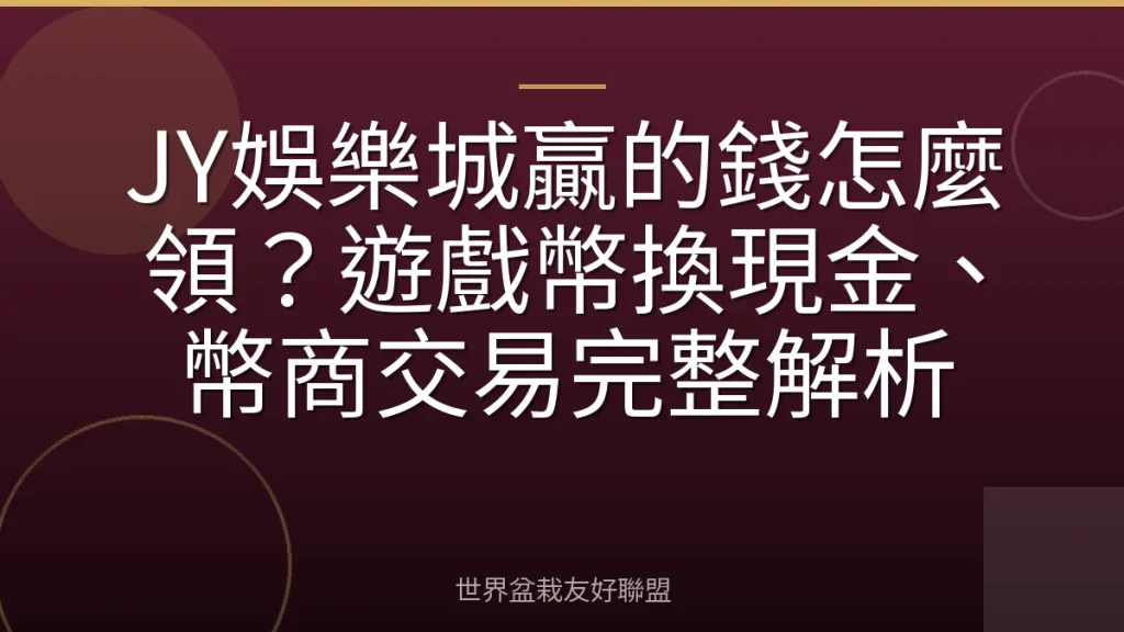 JY娛樂城贏的錢怎麼領?遊戲幣換現金、幣商交易完整解析