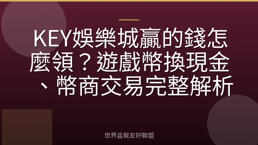KEY娛樂城贏的錢怎麼領?遊戲幣換現金、幣商交易完整解析