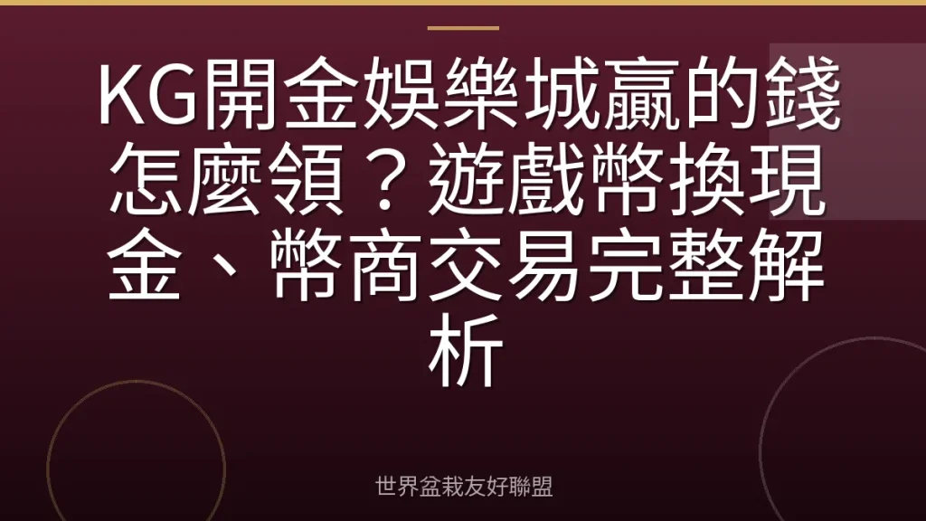 KG開金娛樂城贏的錢怎麼領?遊戲幣換現金、幣商交易完整解析
