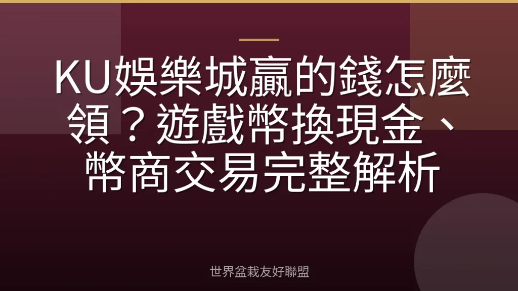 KU娛樂城贏的錢怎麼領？遊戲幣換現金、幣商交易完整解析