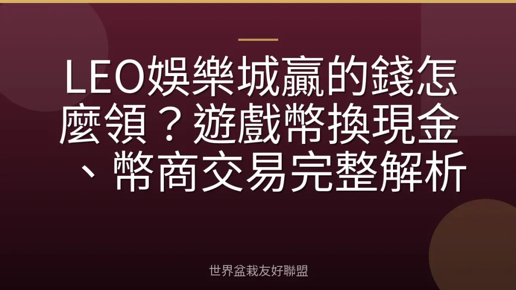 LEO娛樂城贏的錢怎麼領?遊戲幣換現金、幣商交易完整解析