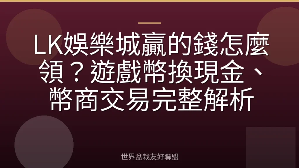LK娛樂城贏的錢怎麼領?遊戲幣換現金、幣商交易完整解析